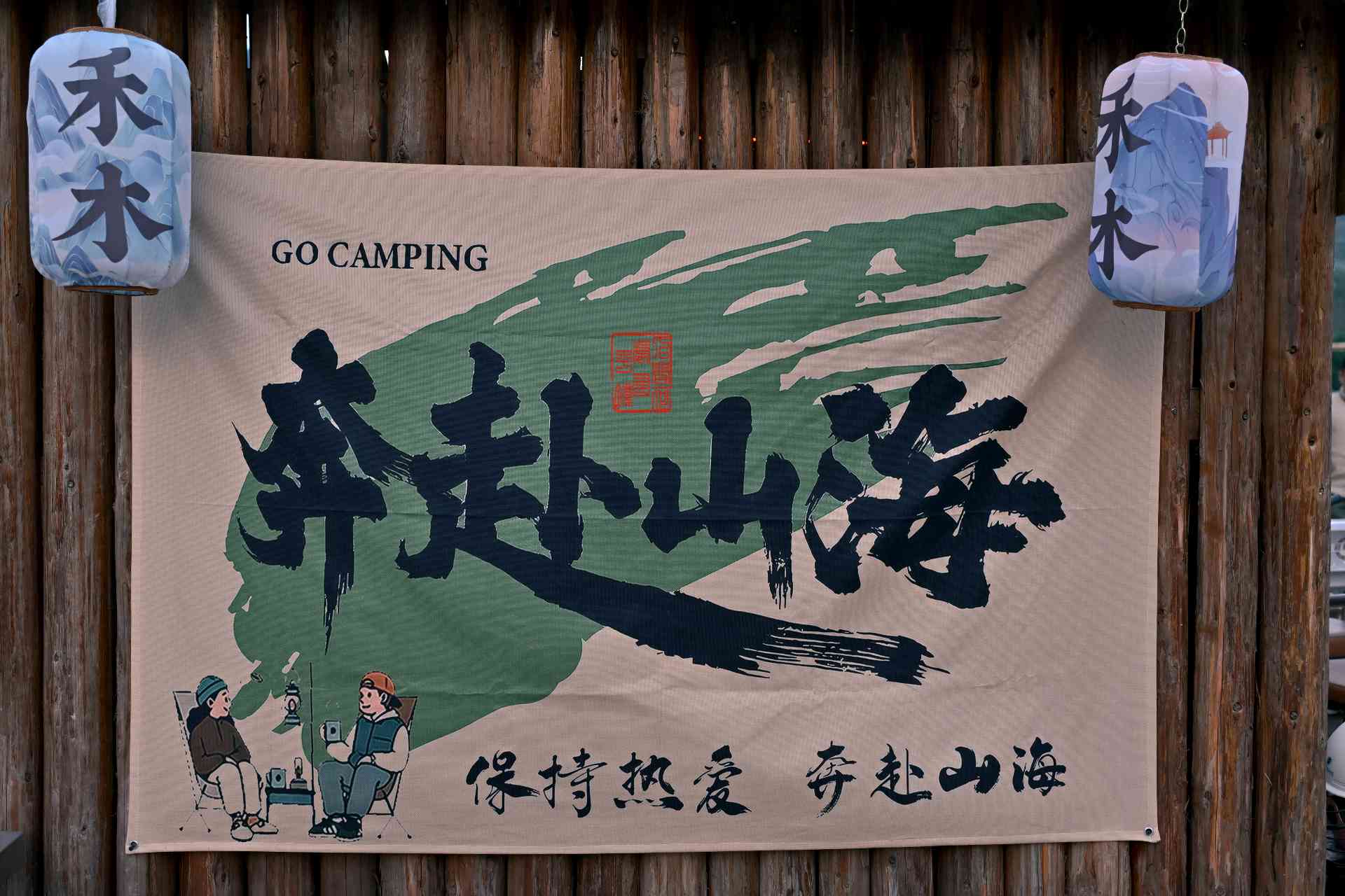 保持热爱奔赴山海